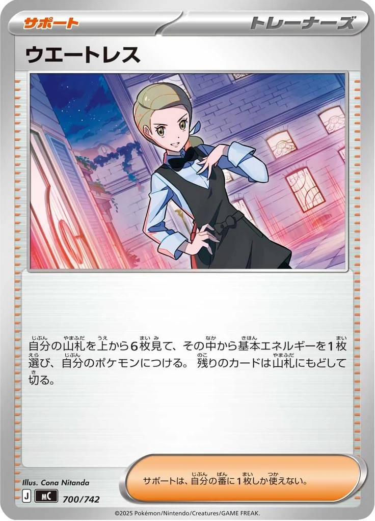 ウエートレス 700/742 — MC – スタートデッキ100 バトルコレクション — Carte Pokémon japonaise