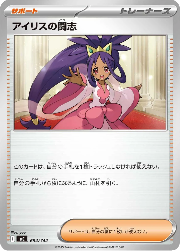 アイリスの闘志 694/742 — MC – スタートデッキ100 バトルコレクション — Carte Pokémon japonaise