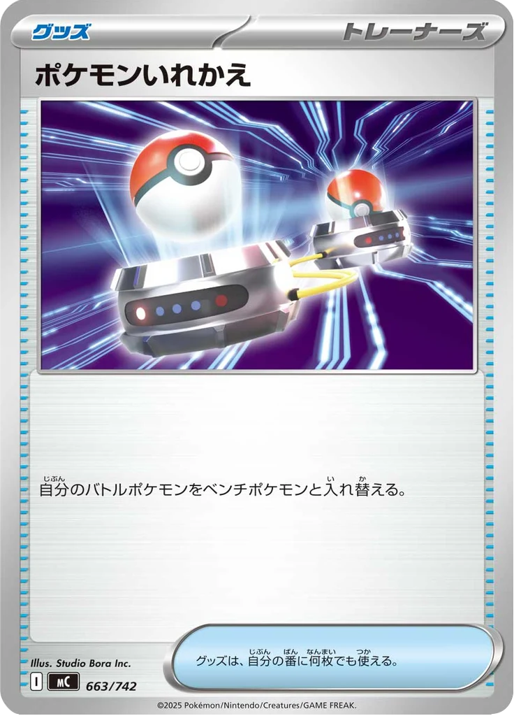 ポケモンいれかえ 663/742 — MC – スタートデッキ100 バトルコレクション — Carte Pokémon japonaise