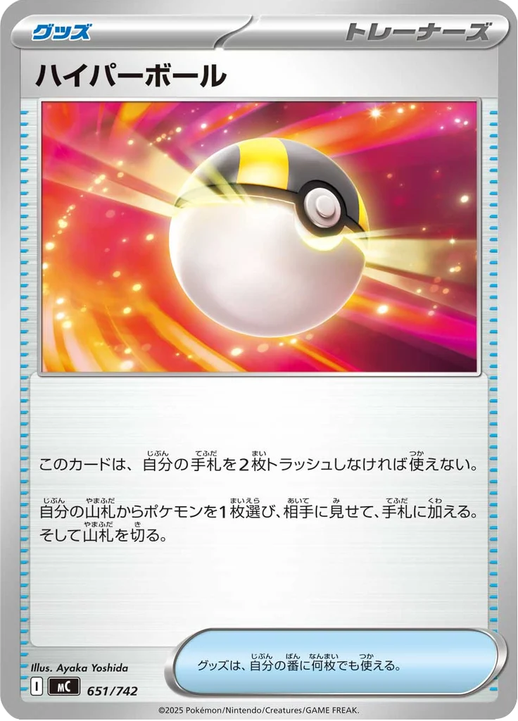 ハイパーボール 651/742 — MC – スタートデッキ100 バトルコレクション — Carte Pokémon japonaise