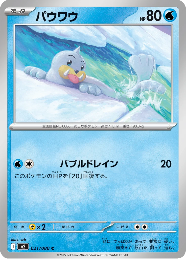 Otaria 21/80 — M2 – Inferno X — Carte Pokémon japonaise