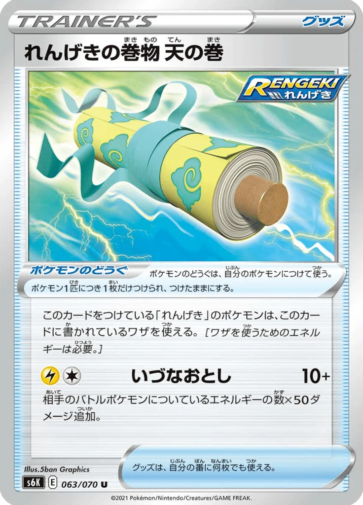 れんげきの巻物 天の巻 63/70 — Jet Black Spirit S6K — Carte Pokémon japonaise