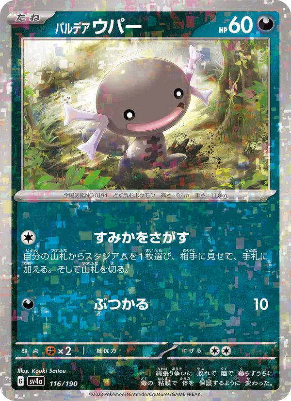 Axoloto 116/190 — SV4A – Shiny Treasure ex — Carte Pokémon japonaise