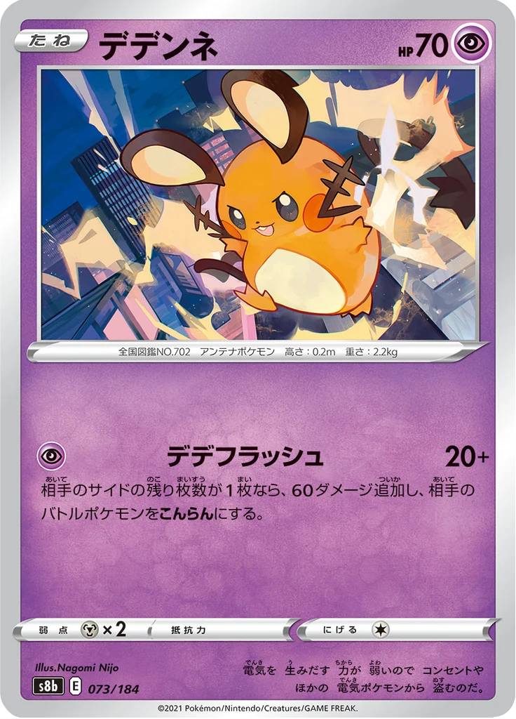 Dedenne 73/184 — S8b – VMAX Climax — Carte Pokémon japonaise