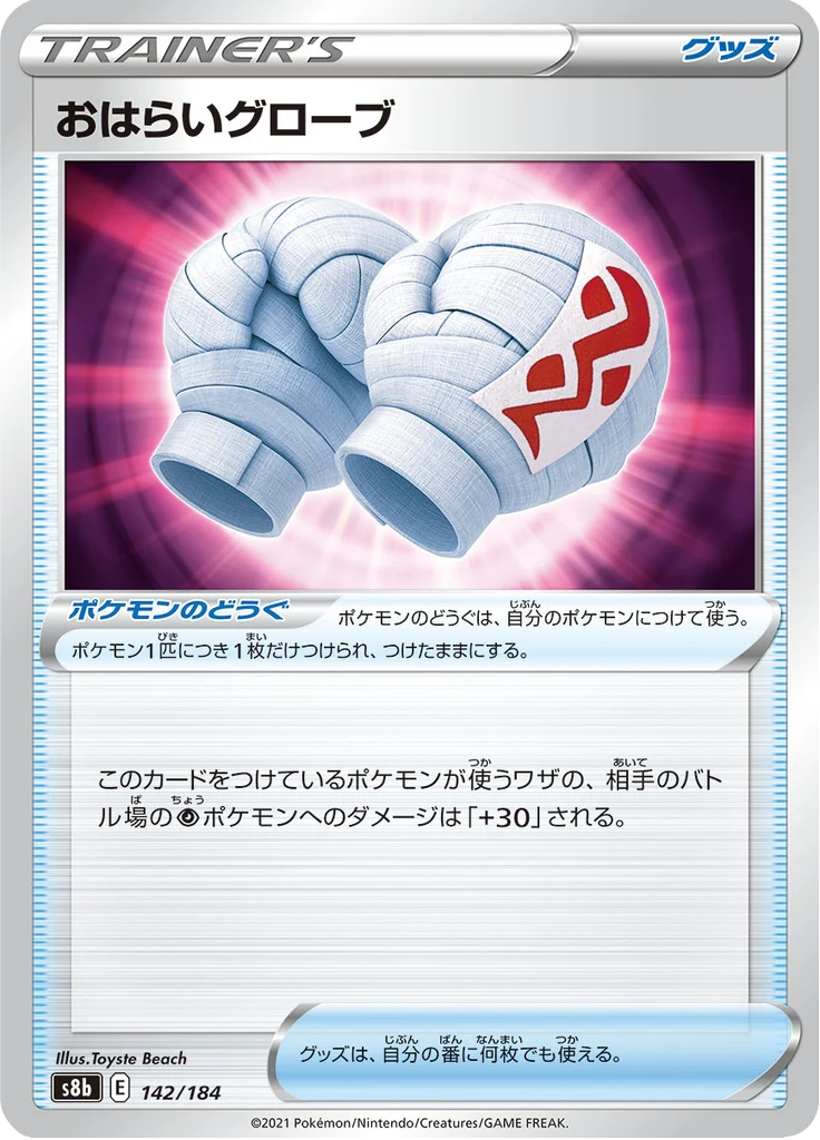 おはらいグローブ 142/184 — S8b – VMAX Climax — Carte Pokémon japonaise