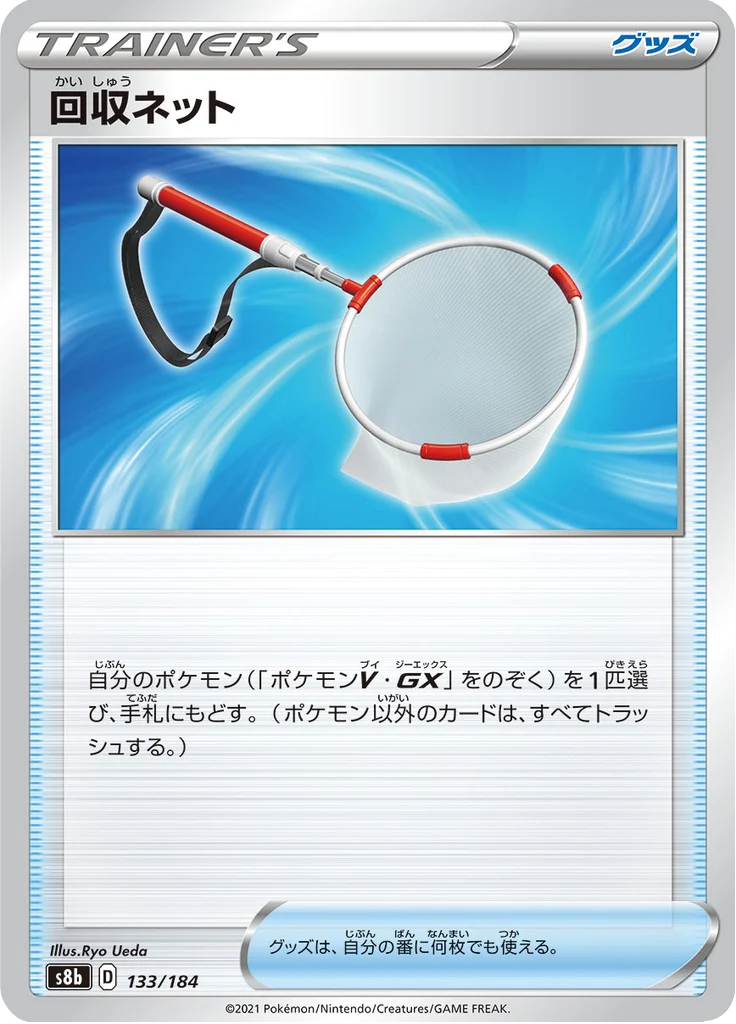 回収ネット 133/184 — S8b – VMAX Climax — Carte Pokémon japonaise