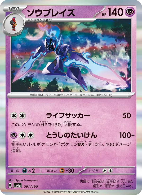 Malvalame 91/190 — SV4A – Shiny Treasure ex — Carte Pokémon japonaise