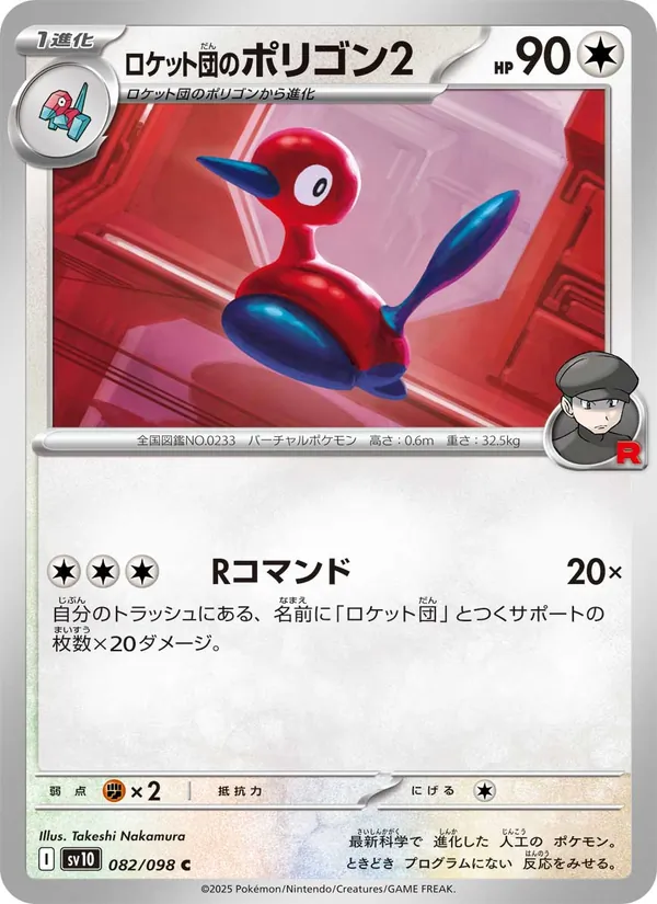 Porygon 82/98 — SV10 – The Glory of Team Rocket — Carte Pokémon japonaise