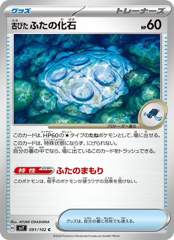古びたふたの化石 91/102 — SV7 – Stellar Miracle — Carte Pokémon japonaise
