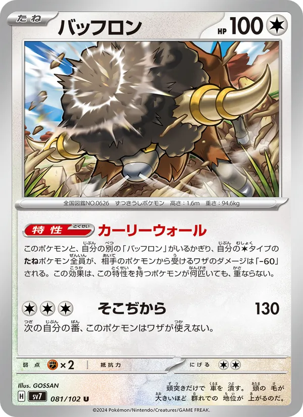 Frison 81/102 — SV7 – Stellar Miracle — Carte Pokémon japonaise