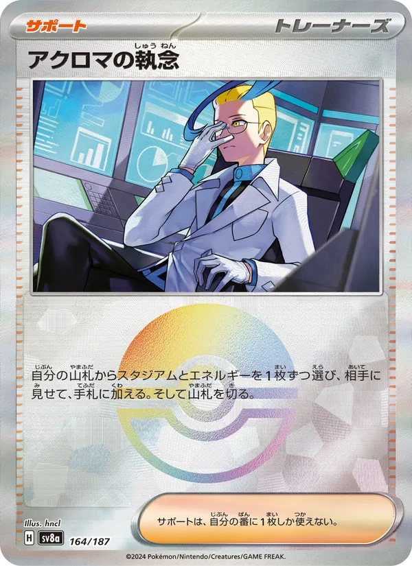 アクロマの執念 164/187 — SV8A – Terastal Fest ex — Carte Pokémon japonaise