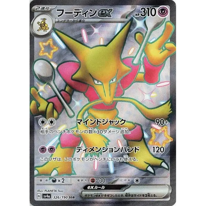 Alakazam ex (326) – SV4a Shiny Treasure ex – Japonais
