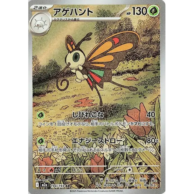 Beautifly (194) – MEGA Dream ex – Japonais