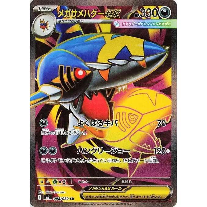 Mega Sharpedo ex (98) – M2 Inferno X – Japonais