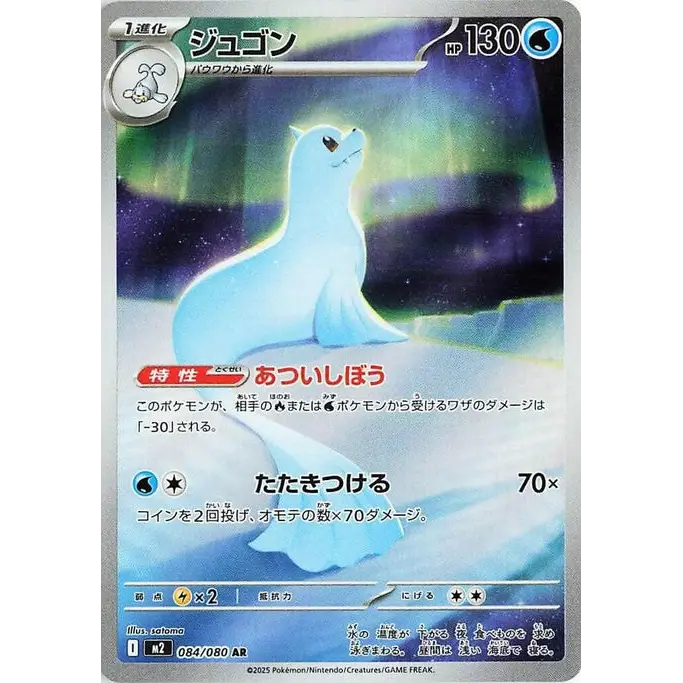 Dewgong (84) – M2 Inferno X – Japonais