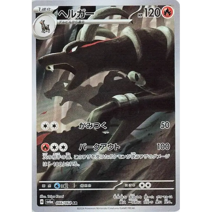 Houndoom (66) – SV6a Night Wanderer – Japonais