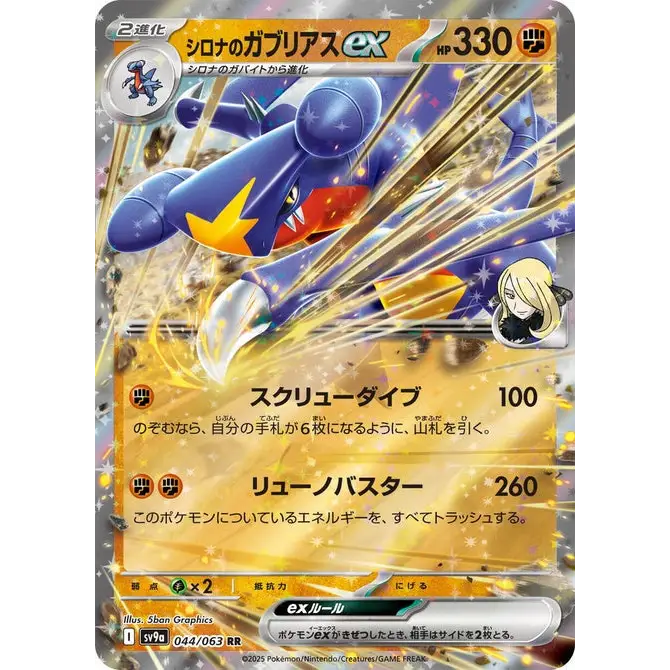 Cynthia's Garchomp ex (44) – SV9a Heat Wave Arena – Japonais