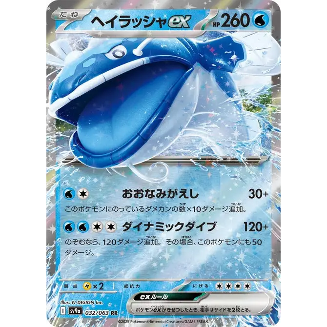 Dondozo ex (32) – SV9a Heat Wave Arena – Japonais