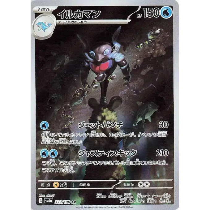 Palafin (339) – Shiny Treasure ex – Japonais