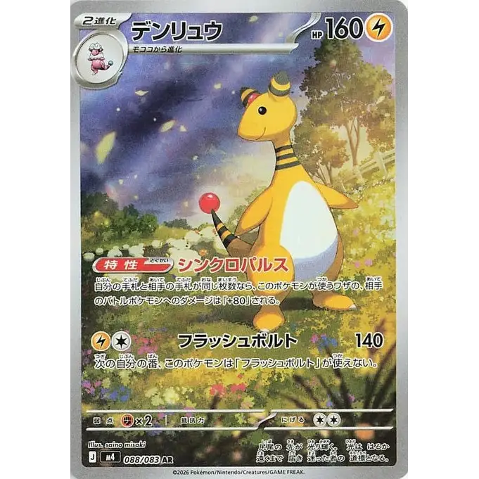 Ampharos (88) – M4: Ninja Spinner – Japonais