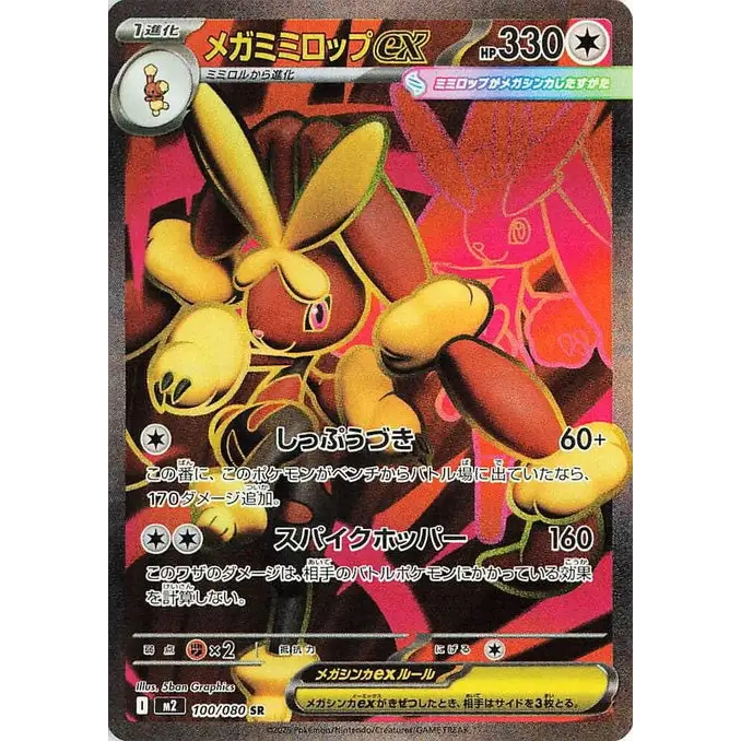 Mega Lopunny ex (100) - M2 : Inferno X - Japonais