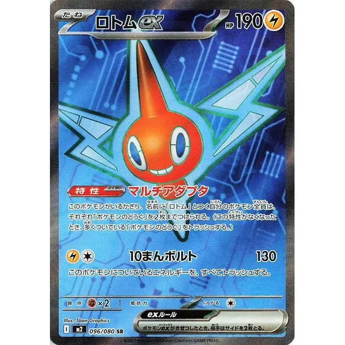 Rotom ex (96) - M2 : Inferno X - Japonais