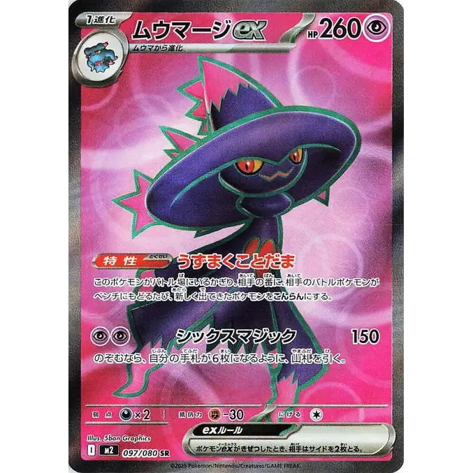 Mismagius ex (97) - M2 : Inferno X - Japonais