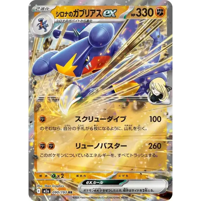 Cynthia's Garchomp ex (90) – MEGA Dream ex – Japonais