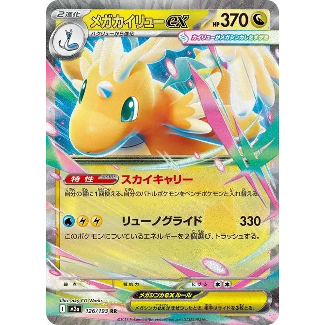 Méga Dracolosse ex (126) – MEGA Dream ex – Japonais