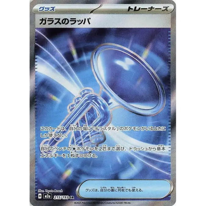 Glass Trumpet (215) – MEGA Dream ex – Japonais