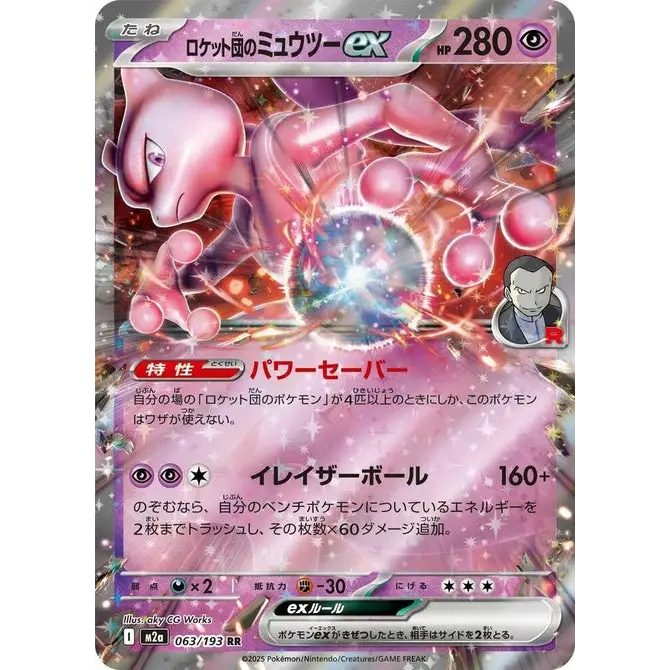 Team Rocket's Mewtwo ex (63) – MEGA Dream ex – Japonais