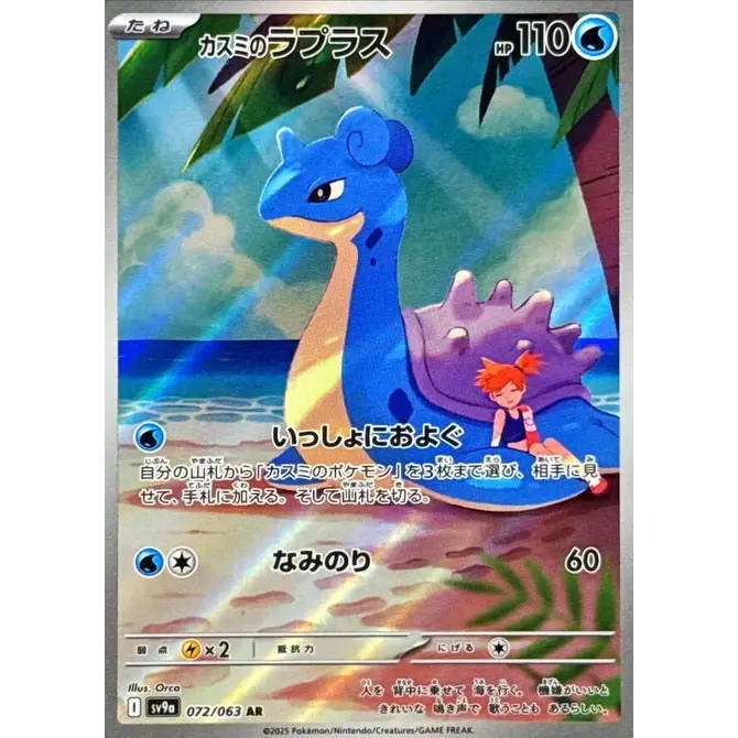 Misty's Lapras (72) - SV9a : Heat Wave Arena - Japonais