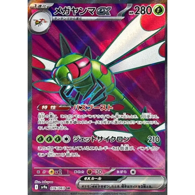 Yanmega ex (76) - SV9a : Heat Wave Arena - Japonais