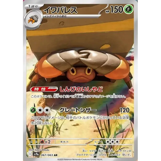 Crustle (67) - SV9a : Heat Wave Arena - Japonais