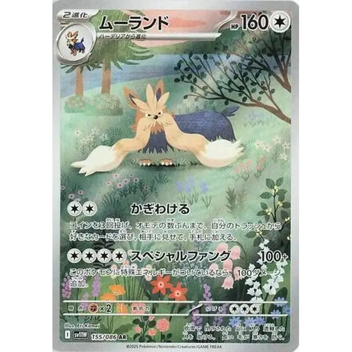 Stoutland (155) - SV11W : White Flare - Japonais