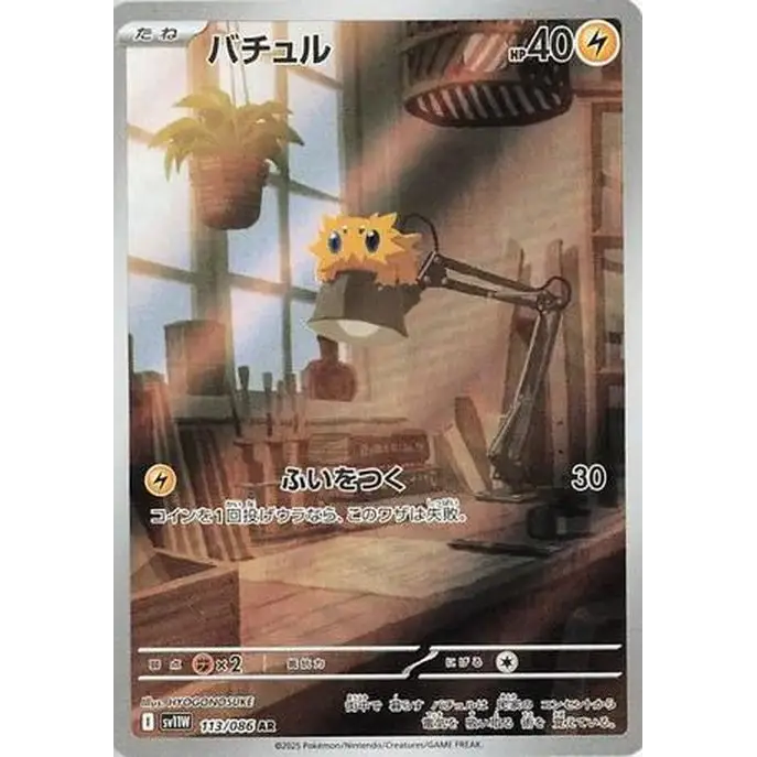 Joltik (113) - SV11W : White Flare - Japonais
