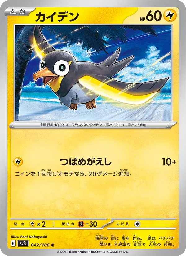 Zapétrel 42/106 — SV8 – Super Electric Breaker — Carte Pokémon japonaise