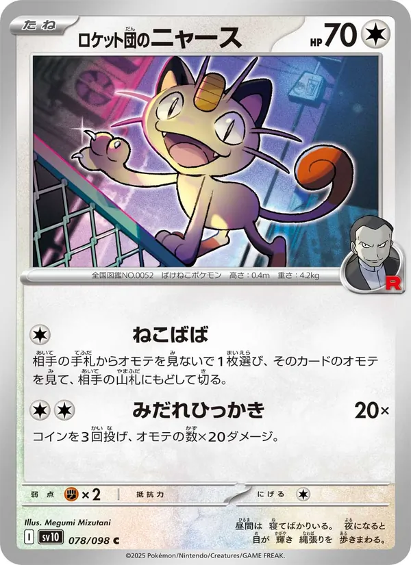 Miaouss 78/98 — SV10 – The Glory of Team Rocket — Carte Pokémon japonaise
