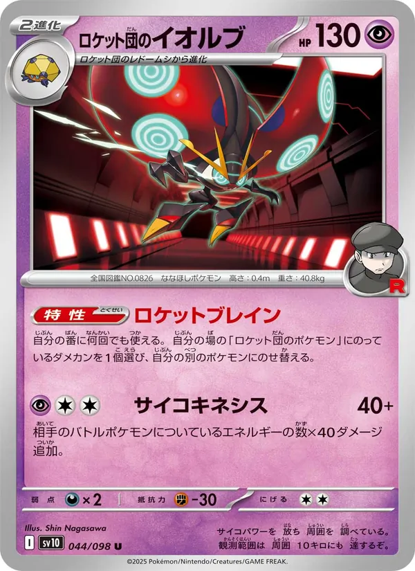 Astronelle 44/98 — SV10 – The Glory of Team Rocket — Carte Pokémon japonaise