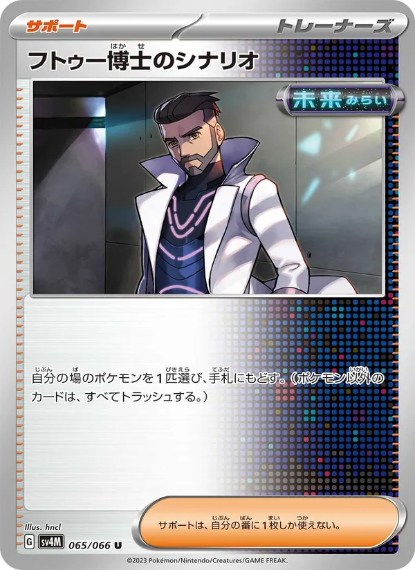 フトゥー博士のシナリオ 65/66 — SV4M – Future Flash — Carte Pokémon japonaise