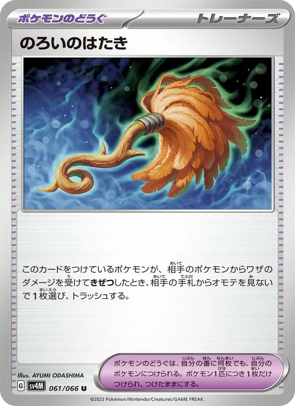 のろいのはたき 61/66 — SV4M – Future Flash — Carte Pokémon japonaise