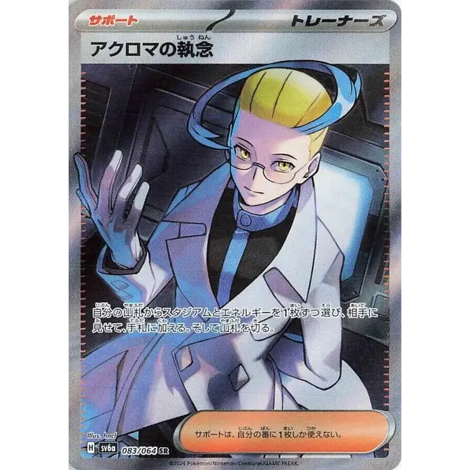 Colress's Tenacity (83) – SV6a: Night Wanderer – Japonais