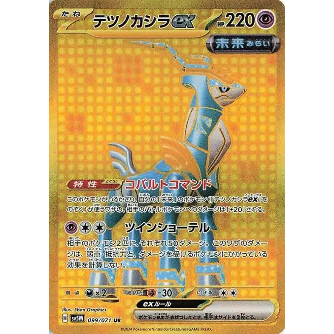 Iron Crown ex (99) – SV5M: Cyber Judge – Japonais