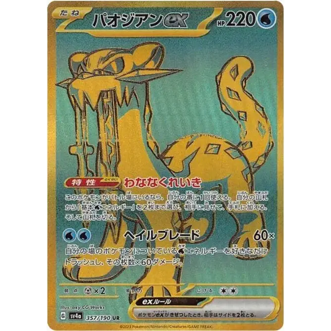 Chien-Pao ex (357) – Shiny Treasure ex SV4a – Japonais