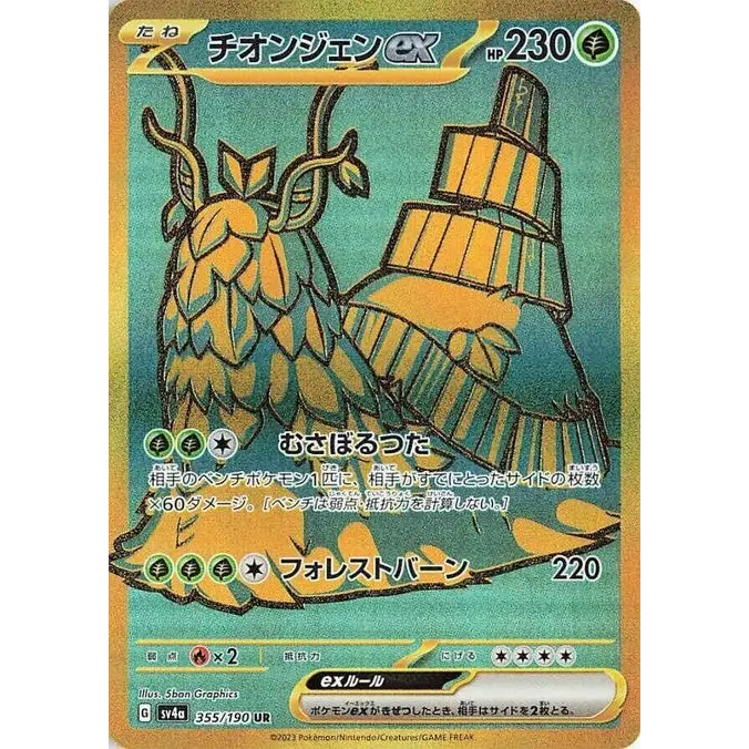 Wo-Chien ex (355) – Shiny Treasure ex SV4a – Japonais