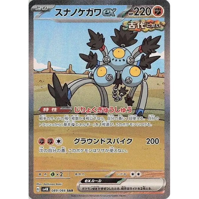 Sandy Shocks ex (89) – Ancient Roar SV4K – Japonais
