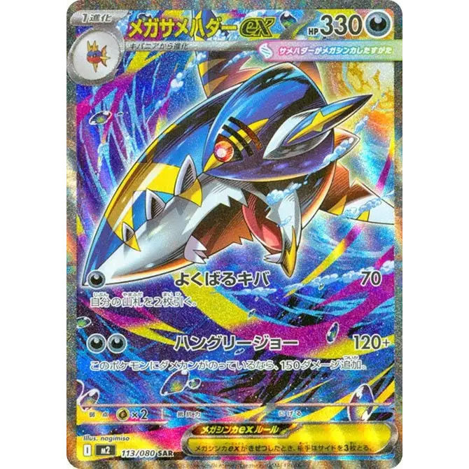 Mega Sharpedo ex (113) – M2 Inferno X – Japonais