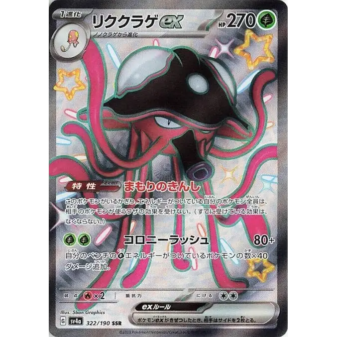 Toedscruel ex (322) – Shiny Treasure ex – Japonais