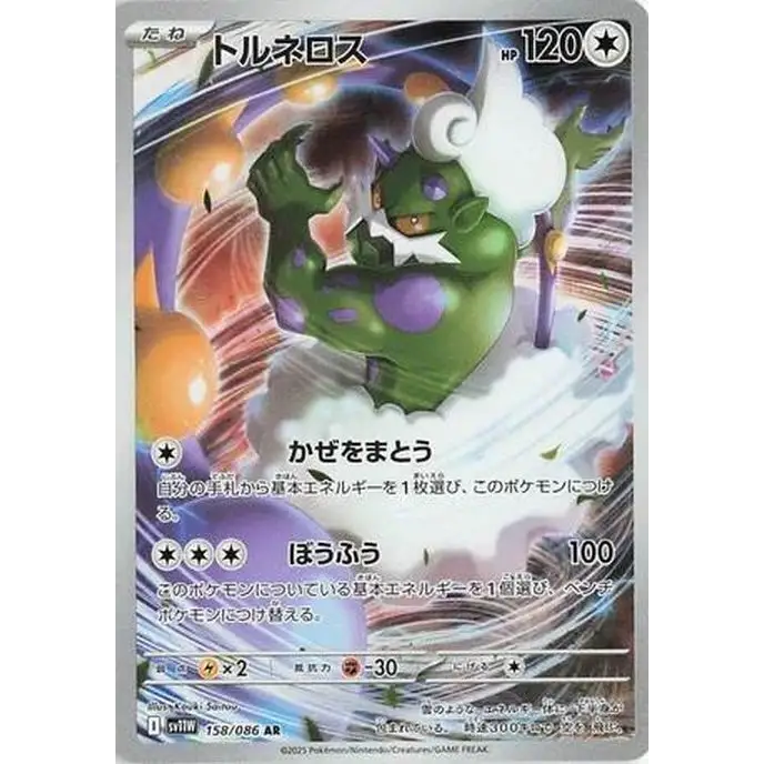 Tornadus (158) – White Flare – Japonais