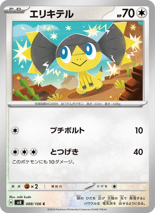 Galvaran 88/106 — SV8 – Super Electric Breaker — Carte Pokémon japonaise